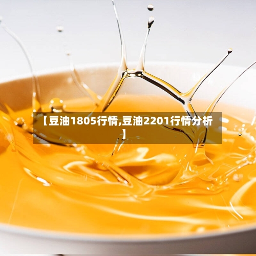 【豆油1805行情,豆油2201行情分析】-第3张图片