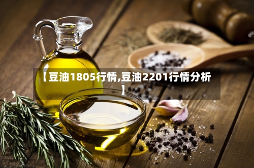 【豆油1805行情,豆油2201行情分析】-第2张图片
