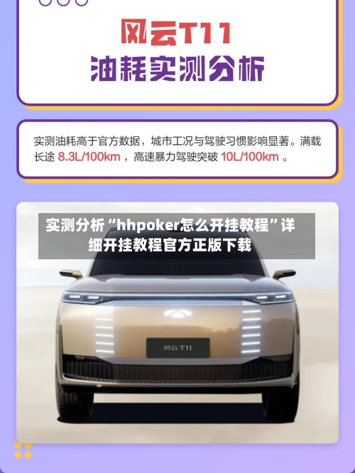 实测分析“hhpoker怎么开挂教程	”详细开挂教程官方正版下载-第2张图片