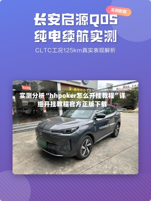 实测分析“hhpoker怎么开挂教程”详细开挂教程官方正版下载-第3张图片