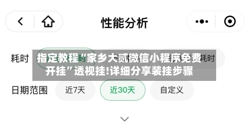 指定教程“家乡大贰微信小程序免费开挂	”透视挂!详细分享装挂步骤-第2张图片