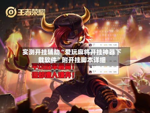 实测开挂辅助“爱玩麻将开挂神器下载软件”附开挂脚本详细