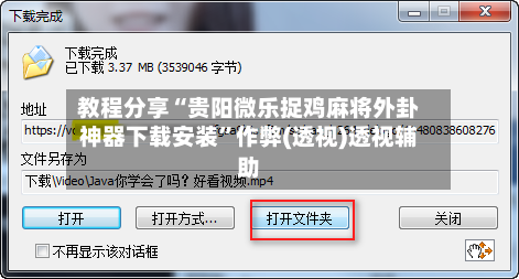教程分享“贵阳微乐捉鸡麻将外卦神器下载安装”作弊(透视)透视辅助-第2张图片