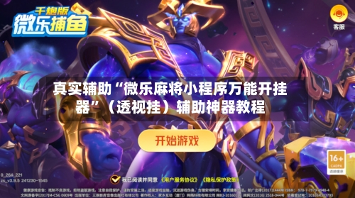 真实辅助“微乐麻将小程序万能开挂器	”（透视挂）辅助神器教程-第2张图片