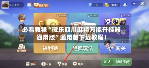 必看教程“微乐四川麻将万能开挂器通用版	”通用版下载教程！-第2张图片