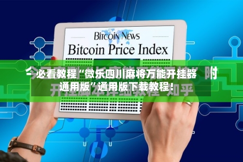 必看教程“微乐四川麻将万能开挂器通用版”通用版下载教程！