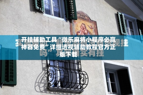 开挂辅助工具“微乐麻将小程序必赢神器免费	”详细透视辅助教程官方正版下载-第2张图片