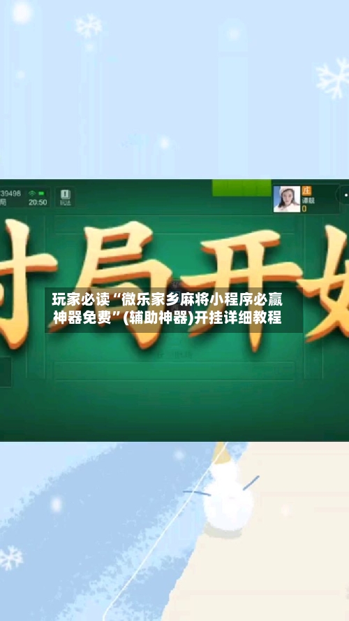 玩家必读“微乐家乡麻将小程序必赢神器免费”(辅助神器)开挂详细教程-第3张图片