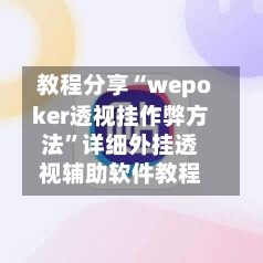 教程分享“wepoker透视挂作弊方法”详细外挂透视辅助软件教程