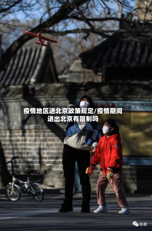 疫情地区进北京政策规定/疫情期间进出北京有限制吗-第2张图片