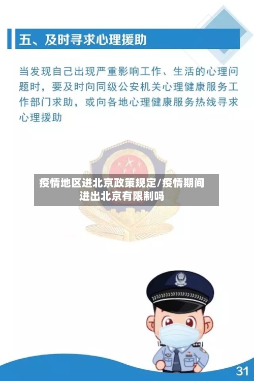 疫情地区进北京政策规定/疫情期间进出北京有限制吗