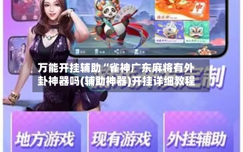 万能开挂辅助“雀神广东麻将有外卦神器吗(辅助神器)开挂详细教程-第3张图片