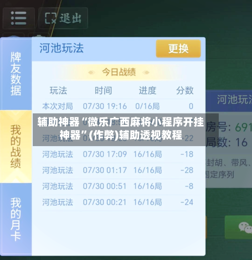 辅助神器“微乐广西麻将小程序开挂神器”(作弊)辅助透视教程-第2张图片