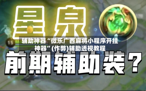 辅助神器“微乐广西麻将小程序开挂神器	”(作弊)辅助透视教程-第3张图片
