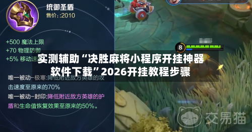 实测辅助“决胜麻将小程序开挂神器软件下载”2026开挂教程步骤-第2张图片