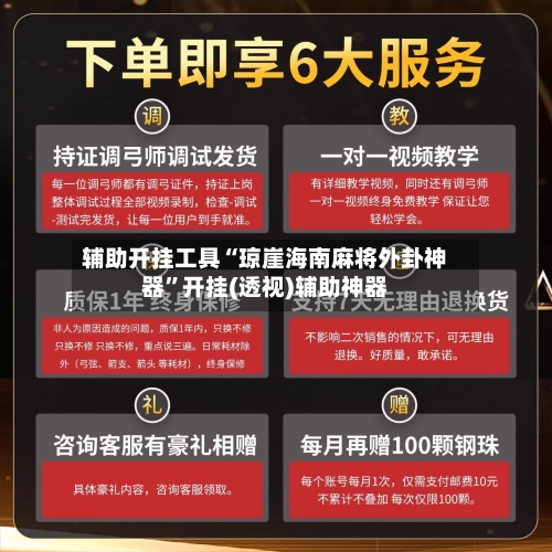 辅助开挂工具“琼崖海南麻将外卦神器”开挂(透视)辅助神器-第2张图片