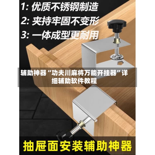辅助神器“功夫川麻将万能开挂器	”详细辅助软件教程-第2张图片