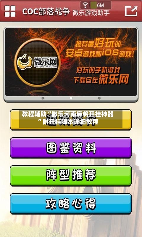 教程辅助“微乐河南麻将开挂神器”附开挂脚本详细教程