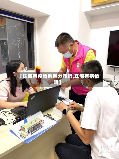 【珠海有疫情地区分布吗,珠海有病情吗】-第3张图片