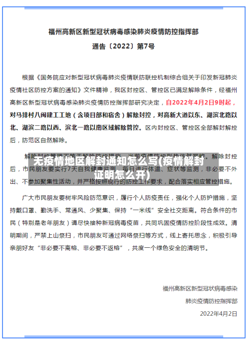 无疫情地区解封通知怎么写(疫情解封证明怎么开)-第2张图片