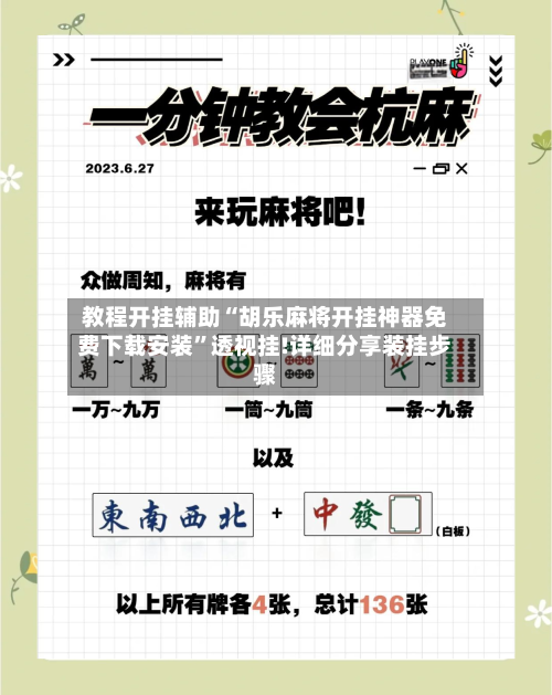 教程开挂辅助“胡乐麻将开挂神器免费下载安装	”透视挂!详细分享装挂步骤-第2张图片