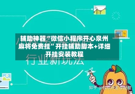 辅助神器“微信小程序开心泉州麻将免费挂”开挂辅助脚本+详细开挂安装教程