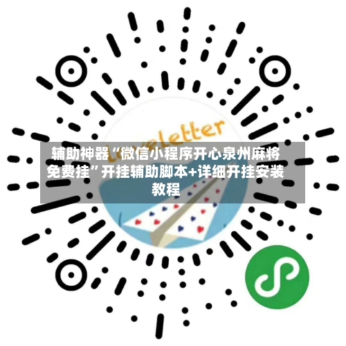 辅助神器“微信小程序开心泉州麻将免费挂”开挂辅助脚本+详细开挂安装教程-第3张图片