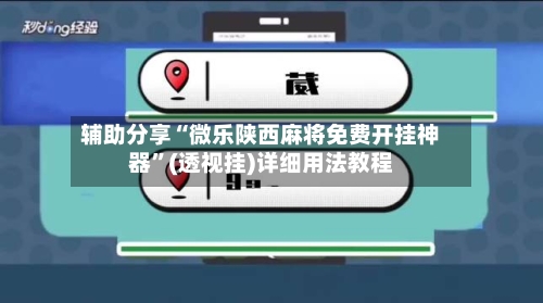 辅助分享“微乐陕西麻将免费开挂神器	”(透视挂)详细用法教程-第2张图片