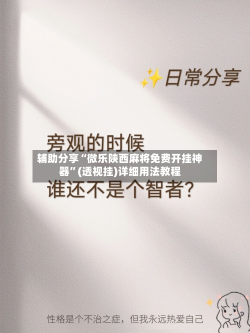 辅助分享“微乐陕西麻将免费开挂神器”(透视挂)详细用法教程-第3张图片