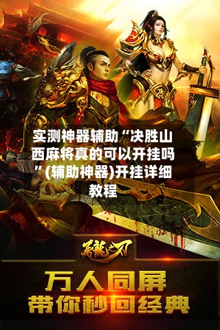 实测神器辅助“决胜山西麻将真的可以开挂吗”(辅助神器)开挂详细教程-第2张图片