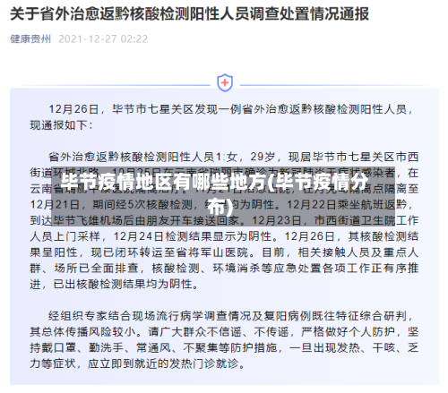毕节疫情地区有哪些地方(毕节疫情分布)-第2张图片
