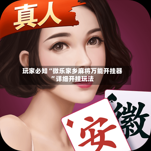玩家必知“微乐家乡麻将万能开挂器”详细开挂玩法-第2张图片