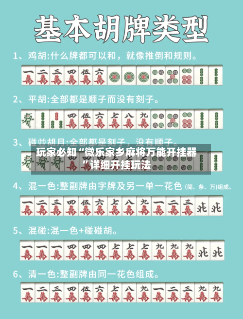 玩家必知“微乐家乡麻将万能开挂器”详细开挂玩法