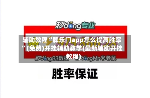 辅助教程“牌乐门app怎么提高胜率	”(免费)开挂辅助教学(最新辅助开挂教程)-第2张图片