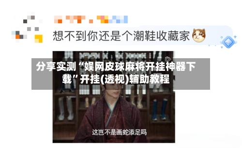 分享实测“娱网皮球麻将开挂神器下载	”开挂(透视)辅助教程-第2张图片