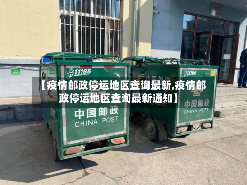 【疫情邮政停运地区查询最新,疫情邮政停运地区查询最新通知】-第3张图片
