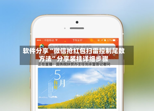 软件分享“微信抢红包扫雷控制尾数方法”分享装挂详细步骤-第2张图片