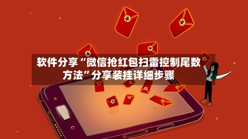 软件分享“微信抢红包扫雷控制尾数方法”分享装挂详细步骤-第3张图片