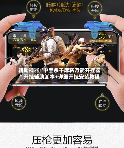 辅助神器“中至余干麻将万能开挂器”开挂辅助脚本+详细开挂安装教程-第1张图片