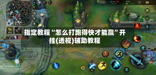 指定教程“怎么打跑得快才能赢”开挂(透视)辅助教程