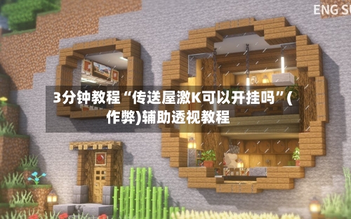 3分钟教程“传送屋激K可以开挂吗	”(作弊)辅助透视教程-第2张图片