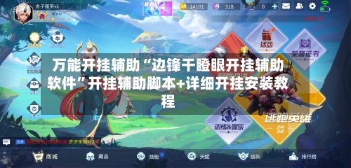 万能开挂辅助“边锋干瞪眼开挂辅助软件”开挂辅助脚本+详细开挂安装教程-第2张图片
