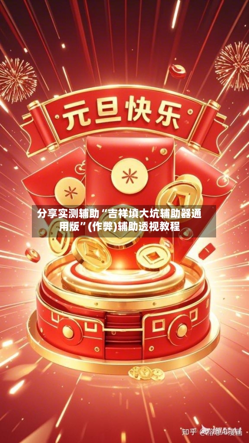 分享实测辅助“吉祥填大坑辅助器通用版”(作弊)辅助透视教程-第2张图片