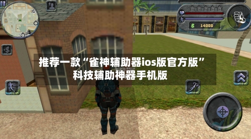 推荐一款“雀神辅助器ios版官方版”科技辅助神器手机版