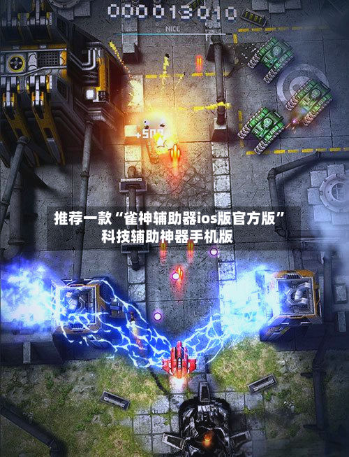 推荐一款“雀神辅助器ios版官方版”科技辅助神器手机版-第2张图片
