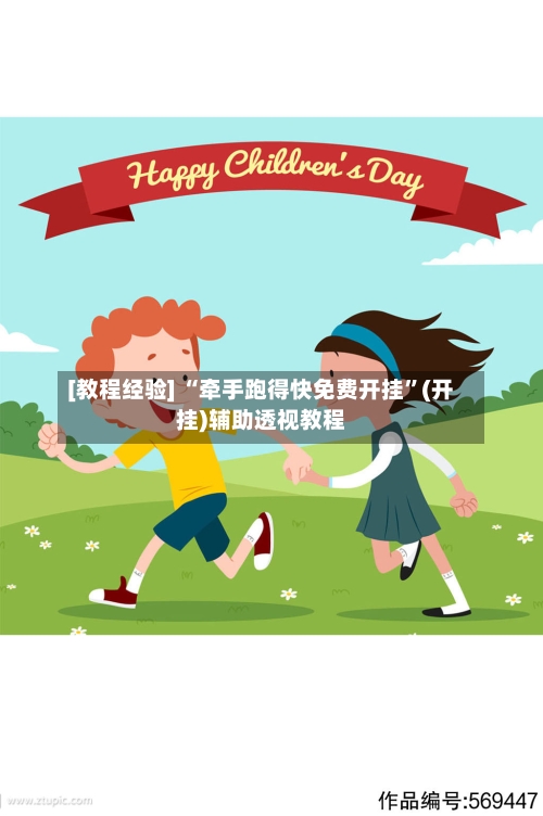 [教程经验] “牵手跑得快免费开挂”(开挂)辅助透视教程-第3张图片