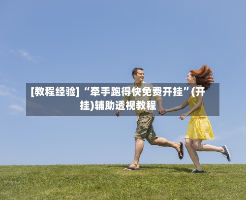 [教程经验] “牵手跑得快免费开挂”(开挂)辅助透视教程