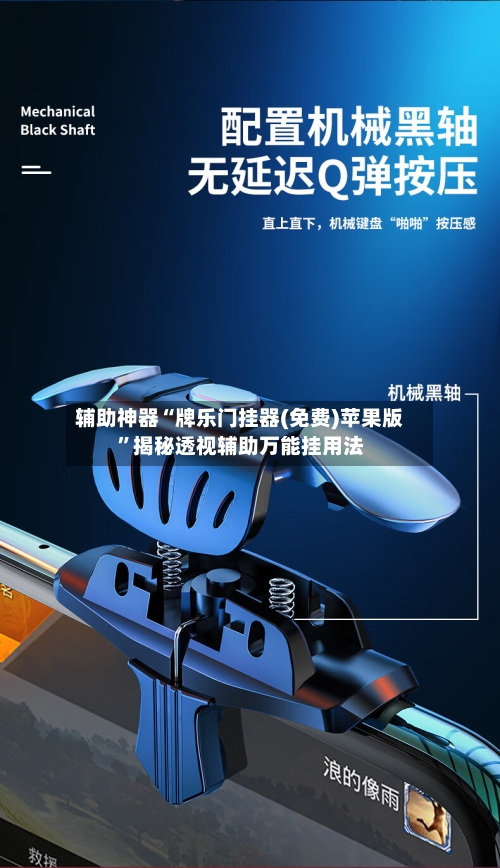辅助神器“牌乐门挂器(免费)苹果版”揭秘透视辅助万能挂用法