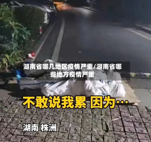 湖南省哪几地区疫情严重/湖南省哪些地方疫情严重