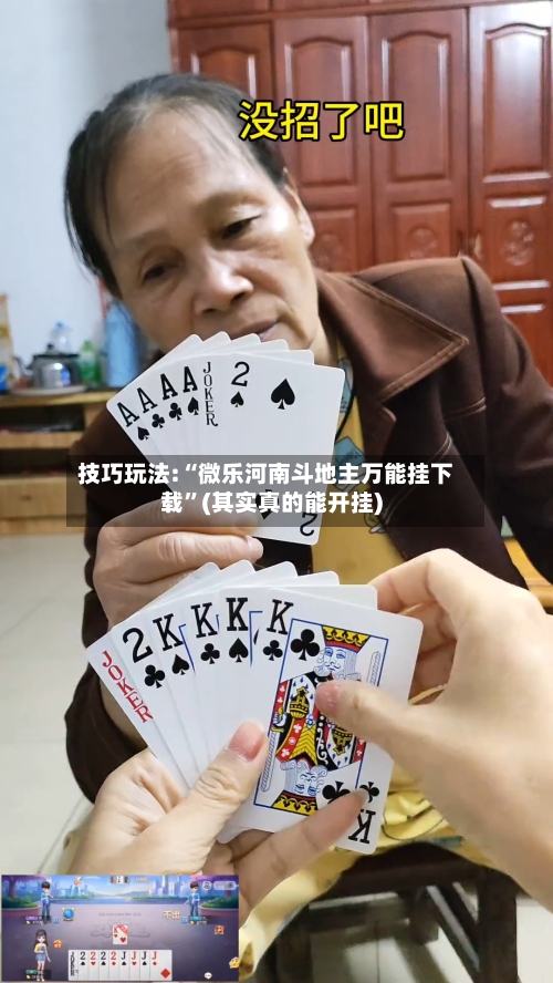 技巧玩法:“微乐河南斗地主万能挂下载”(其实真的能开挂)